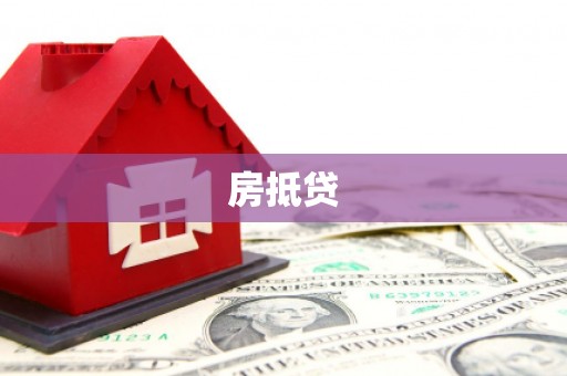 通海房抵贷