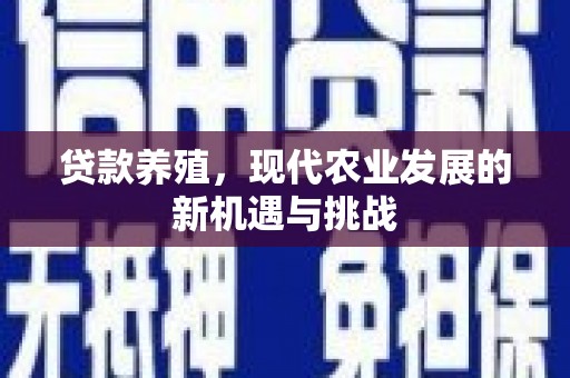 通海贷款养殖，现代农业发展的新机遇与挑战