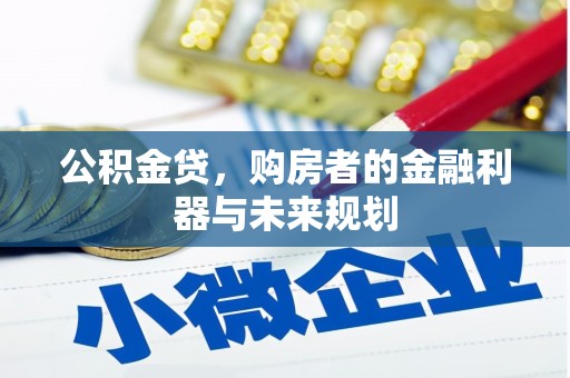 通海公积金贷，购房者的金融利器与未来规划