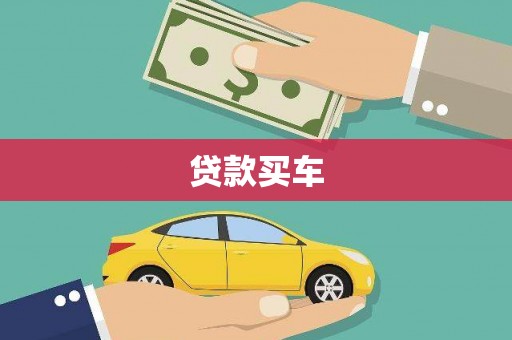 通海贷款买车