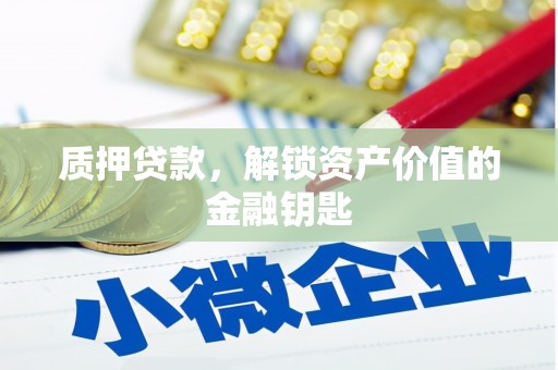 通海质押贷款，解锁资产价值的金融钥匙