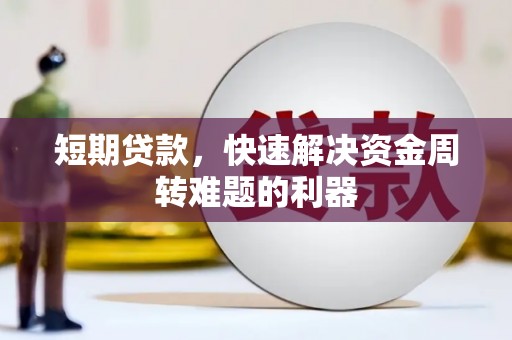 通海短期贷款，快速解决资金周转难题的利器