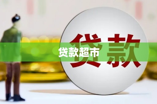 通海贷款超市
