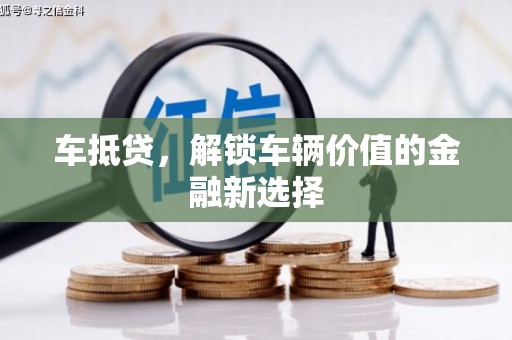 通海车抵贷，解锁车辆价值的金融新选择