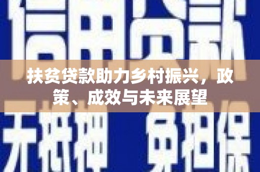 通海扶贫贷款助力乡村振兴，政策、成效与未来展望