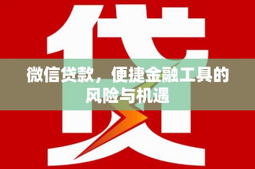 通海微信贷款，便捷金融工具的风险与机遇