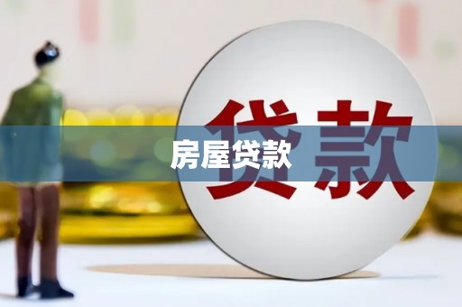通海房屋贷款