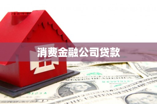 通海消费金融公司贷款