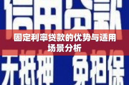 通海固定利率贷款的优势与适用场景分析