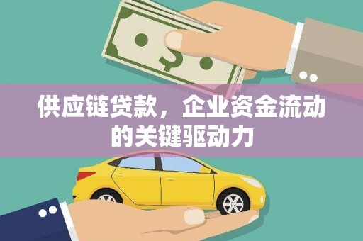 通海供应链贷款，企业资金流动的关键驱动力