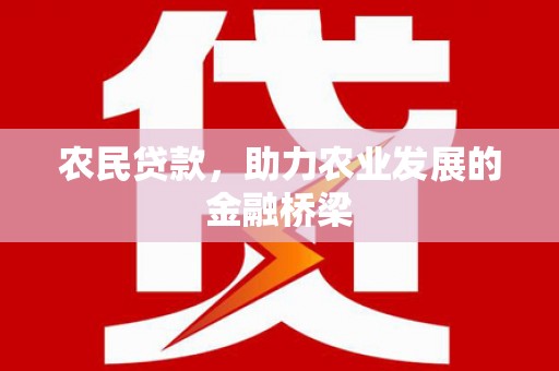 通海农民贷款，助力农业发展的金融桥梁
