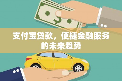 通海支付宝贷款，便捷金融服务的未来趋势