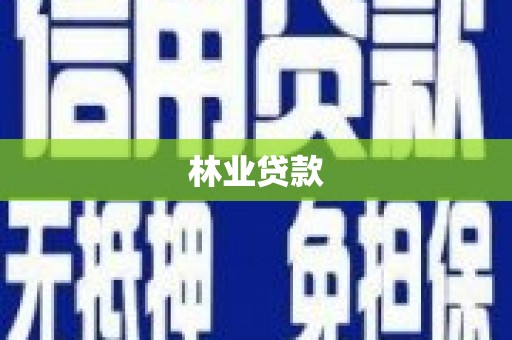 通海林业贷款