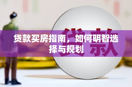 通海贷款买房指南，如何明智选择与规划