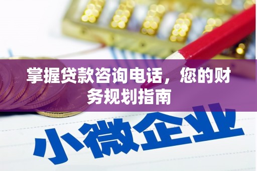 通海掌握贷款咨询电话，您的财务规划指南