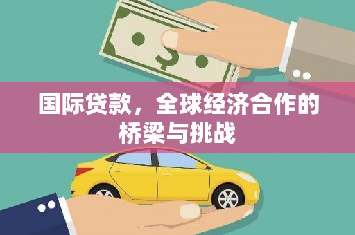 通海国际贷款，全球经济合作的桥梁与挑战
