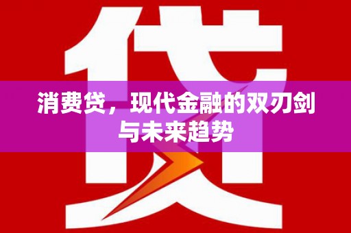 通海消费贷，现代金融的双刃剑与未来趋势