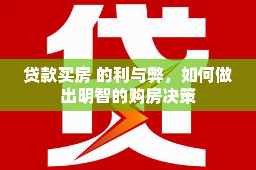 通海贷款买房 的利与弊，如何做出明智的购房决策