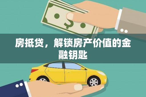 通海房抵贷，解锁房产价值的金融钥匙