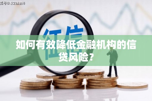 通海如何有效降低金融机构的信贷风险？