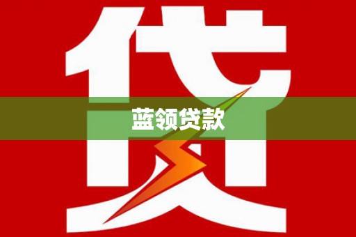 通海蓝领贷款