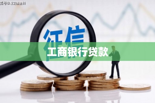 通海工商银行贷款