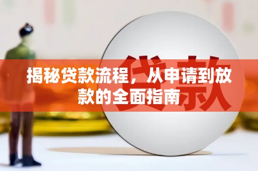 通海揭秘贷款流程，从申请到放款的全面指南