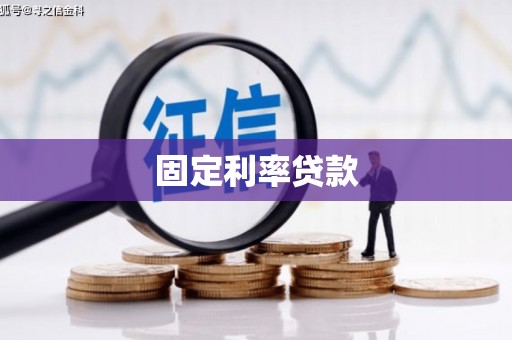 通海固定利率贷款