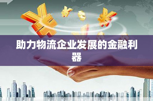 通海助力物流企业发展的金融利器