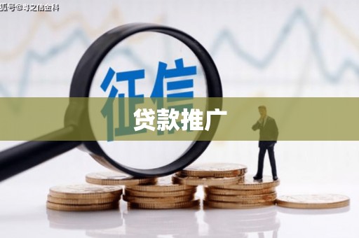 通海贷款推广
