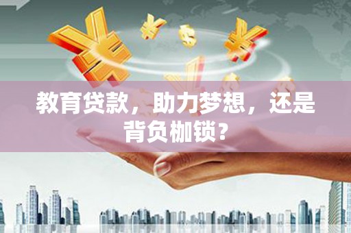 通海教育贷款，助力梦想，还是背负枷锁？