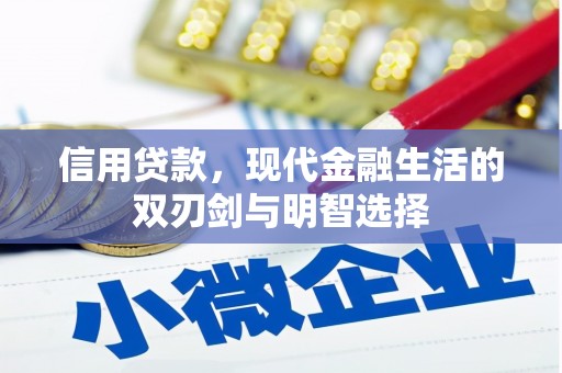 通海信用贷款，现代金融生活的双刃剑与明智选择