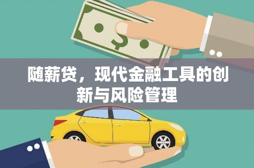 通海随薪贷，现代金融工具的创新与风险管理