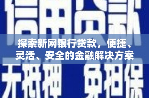 通海探索新网银行贷款，便捷、灵活、安全的金融解决方案