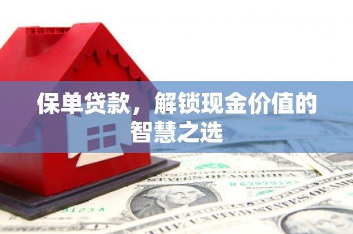 通海保单贷款，解锁现金价值的智慧之选