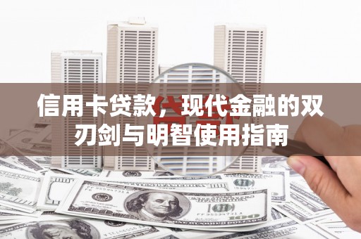 通海信用卡贷款，现代金融的双刃剑与明智使用指南
