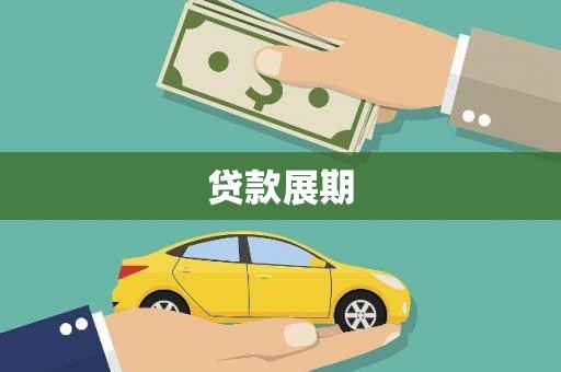 通海贷款展期