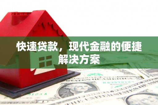通海快速贷款，现代金融的便捷解决方案