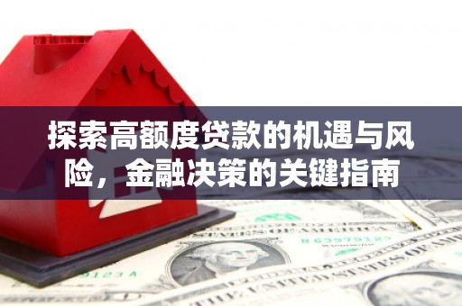 通海探索高额度贷款的机遇与风险，金融决策的关键指南