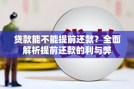 通海贷款能不能提前还款？全面解析提前还款的利与弊