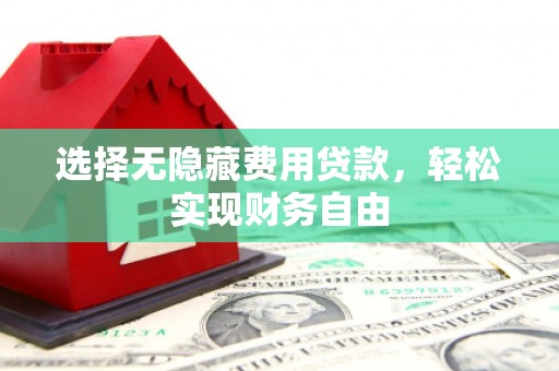 通海选择无隐藏费用贷款，轻松实现财务自由