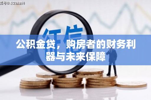 通海公积金贷，购房者的财务利器与未来保障