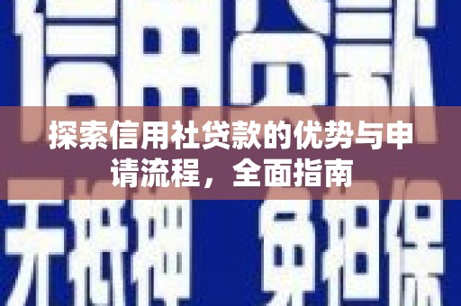 通海探索信用社贷款的优势与申请流程，全面指南