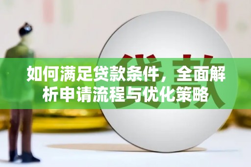 通海如何满足贷款条件，全面解析申请流程与优化策略