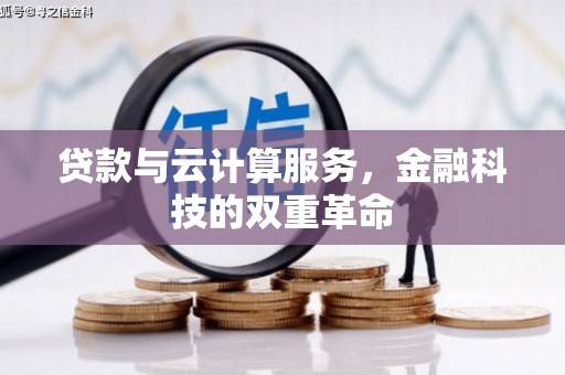通海贷款与云计算服务，金融科技的双重革命