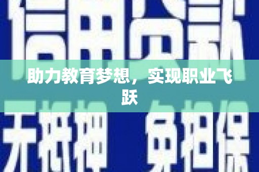 通海助力教育梦想，实现职业飞跃