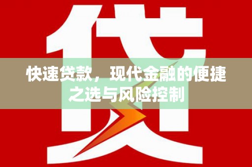 通海快速贷款，现代金融的便捷之选与风险控制