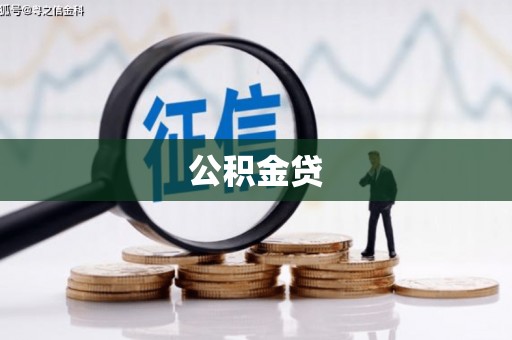 通海公积金贷