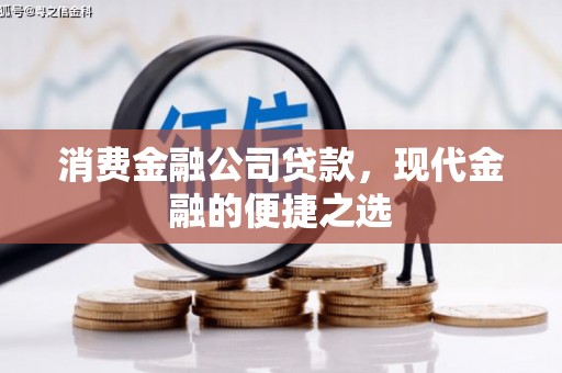 通海消费金融公司贷款，现代金融的便捷之选