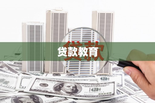 通海贷款教育